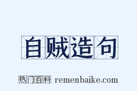 自贼造句是什么意思的图片